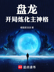 盘龙，开局炼化主神格