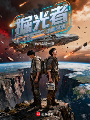 地心陨落：掘光者