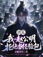 洪荒：我，赵公明，拒绝当经验包