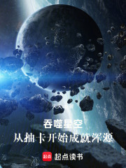 吞噬星空：从抽卡开始成就浑源