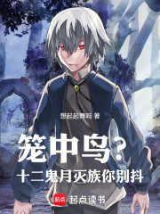 笼中鸟？十二鬼月灭族你别抖！