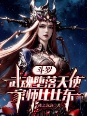 斗罗：武魂堕落天使，家师比比东