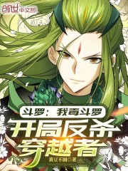 斗罗：我毒斗罗，开局反杀穿越者
