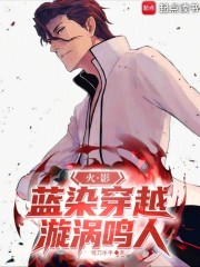 火影：蓝染穿越漩涡鸣人