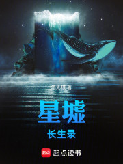 星墟长生录