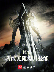 修仙：我能无限提升技能