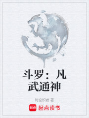 斗罗：凡武通神