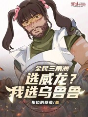 全民三角洲：选威龙？我选乌鲁鲁