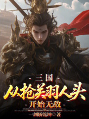 三国：从抢关羽人头开始无敌！