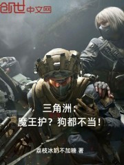 三角洲：魔王护？狗都不当！