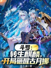 斗罗：转生麒麟，开局砸醒古月娜