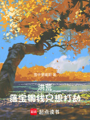 洪荒：落宝铜钱只想打劫