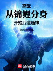 高武：从锦鲤分身开始武道通神