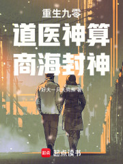 重生九零：道医神算，商海封神