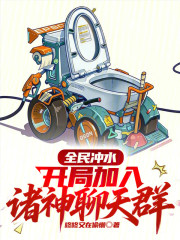 全民冲水：开局加入诸神聊天群