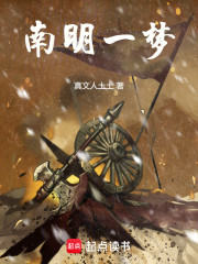 南明一梦
