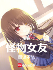 东京：怪物女友图谋不轨