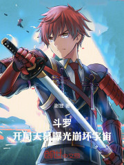 斗罗，开局天幕曝光崩坏宇宙