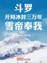 斗罗：开局冰封三万年，雪帝奉我