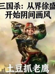 三国杀：从界徐盛开始阴间画风