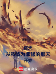 诸天从我成为邪修的那天开始