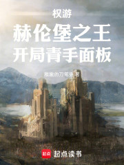 权游：赫伦堡之王，开局青手面板