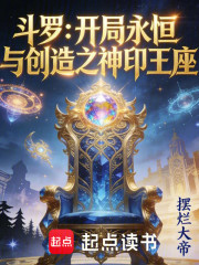 斗罗：开局永恒与创造之神印王座