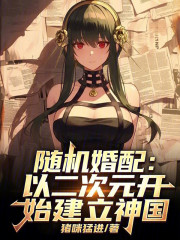 随机婚配：以二次元开始建立神国