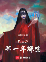 凡人之那一年蝉鸣