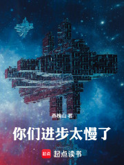 你们进步太慢了！