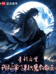 我，华山掌门，兼职魔教教主！