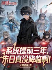 系统提前三年，末日真没降临啊！
