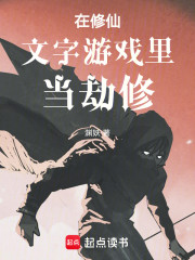 在修仙文字游戏里当劫修