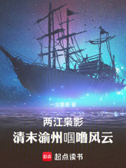 两江枭影：清末重庆风云