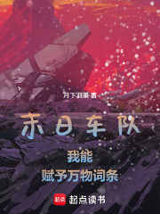 末日车队：我能赋予万物词条