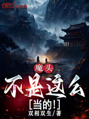 魔头不是这么当的！