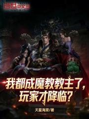 我都成魔教教主了，玩家才降临？