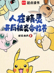 人在精灵，开局被炎帝收养