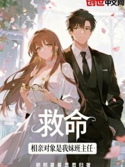 救命，相亲对象是我妹班主任