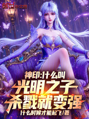 神印：什么叫光明之子杀戮就变强