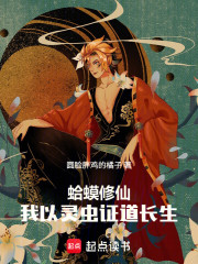蛤蟆修仙，我以灵虫证道长生