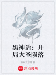 黑神话：开局大圣陨落