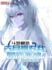 斗罗模拟：古月娜对我图谋不轨