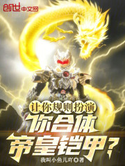 让你规则扮演，你合体帝皇铠甲？