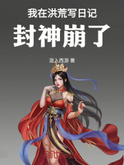 我在洪荒写日记，封神崩了