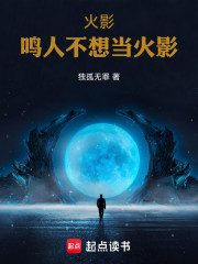 火影：鸣人不想当火影