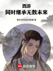 西游，同时继承无数未来