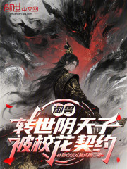 御兽：转世阴天子，被校花契约