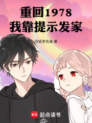 重回1978：我靠提示发家