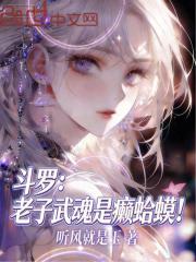 斗罗：老子武魂是癞蛤蟆！